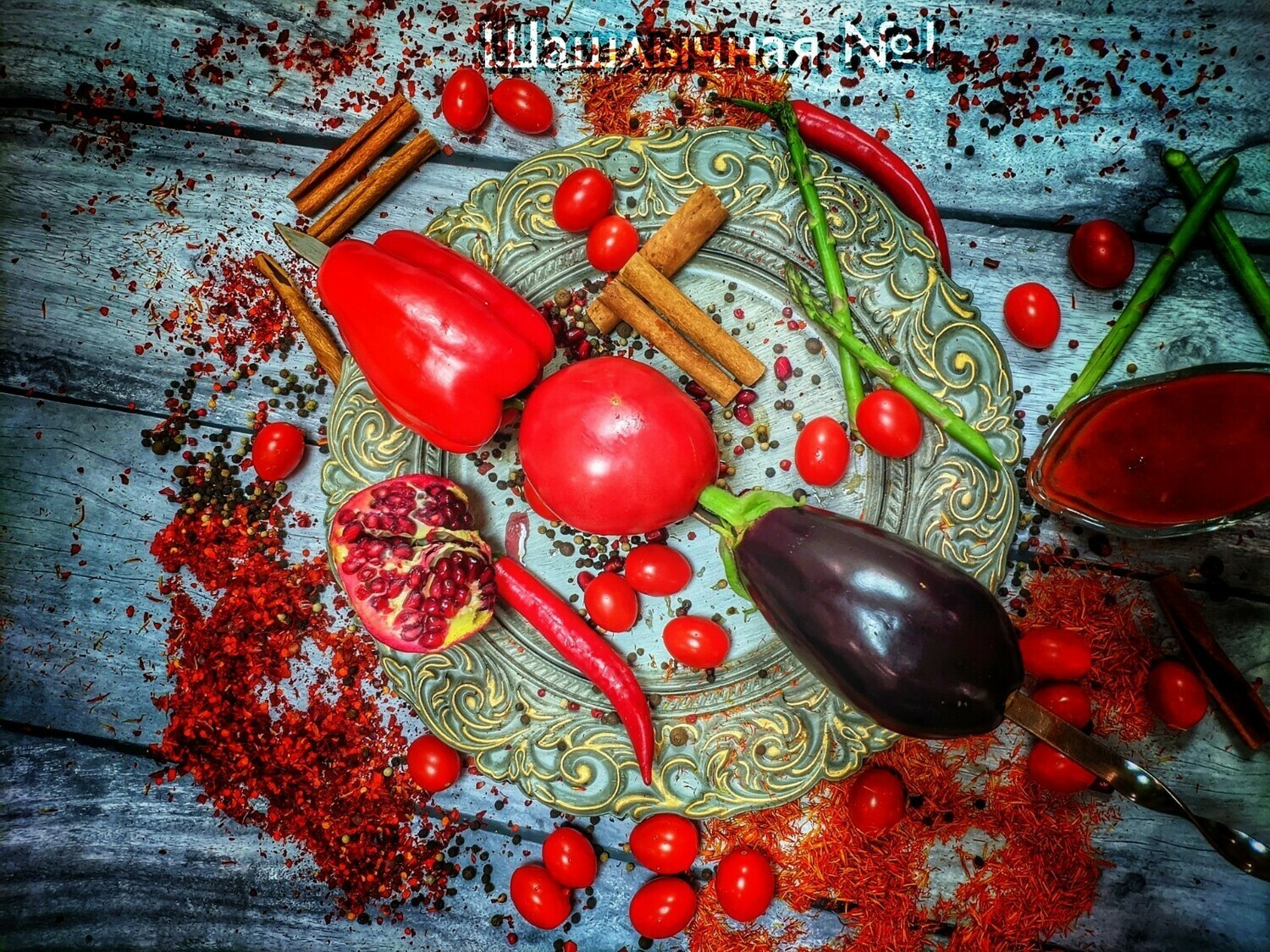 ШАШЛЫК ИЗ ОВОЩЕЙ ШАШЛЫК ИЗ ОВОЩЕЙ