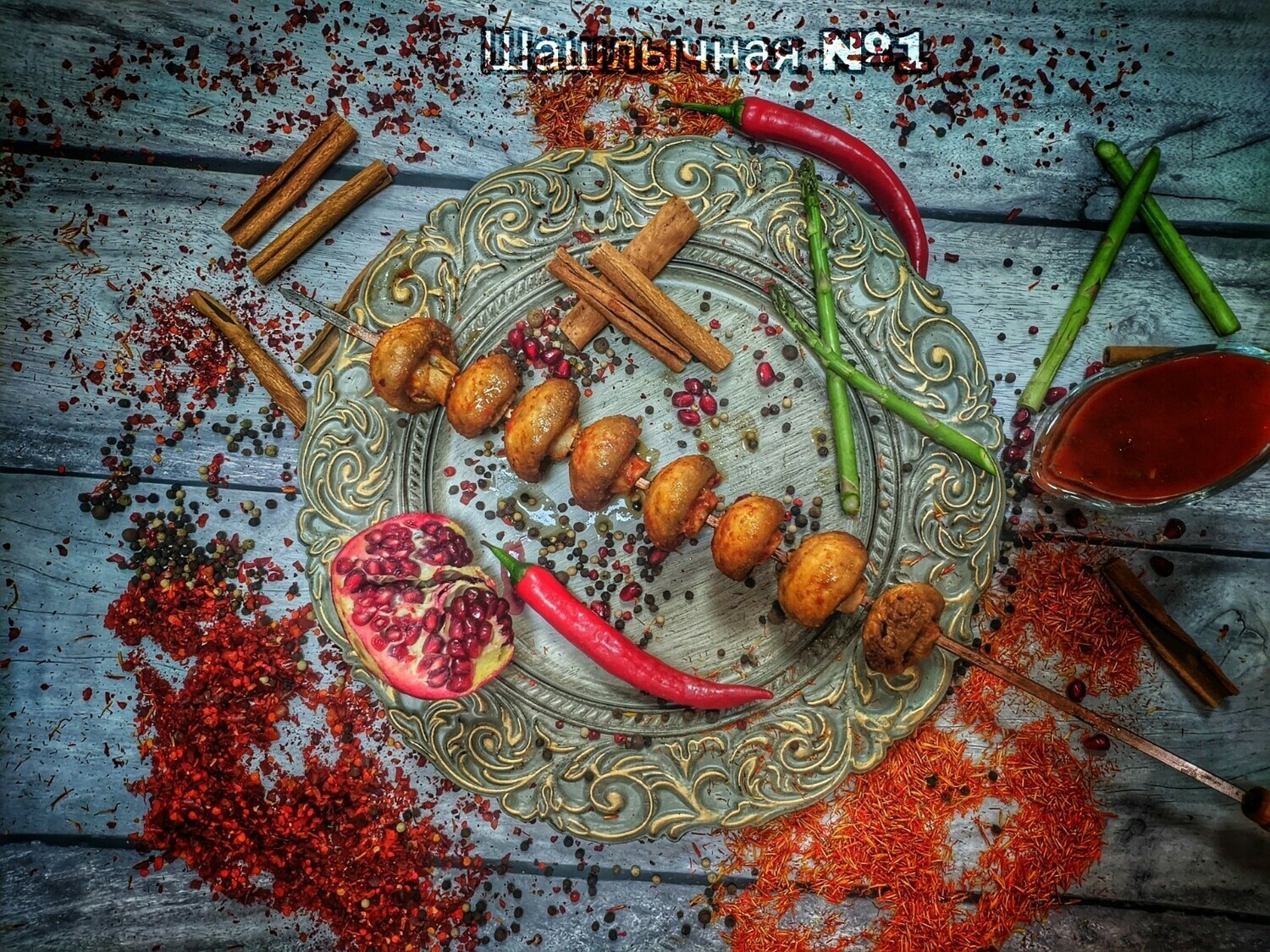 ШАШЛЫК ИЗ ШАМПИНЬОНОВ ШАШЛЫК ИЗ ШАМПИНЬОНОВ