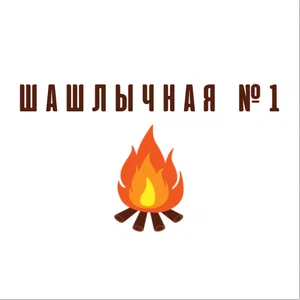 Шашлычная №1 Доставка шашлыка на углях