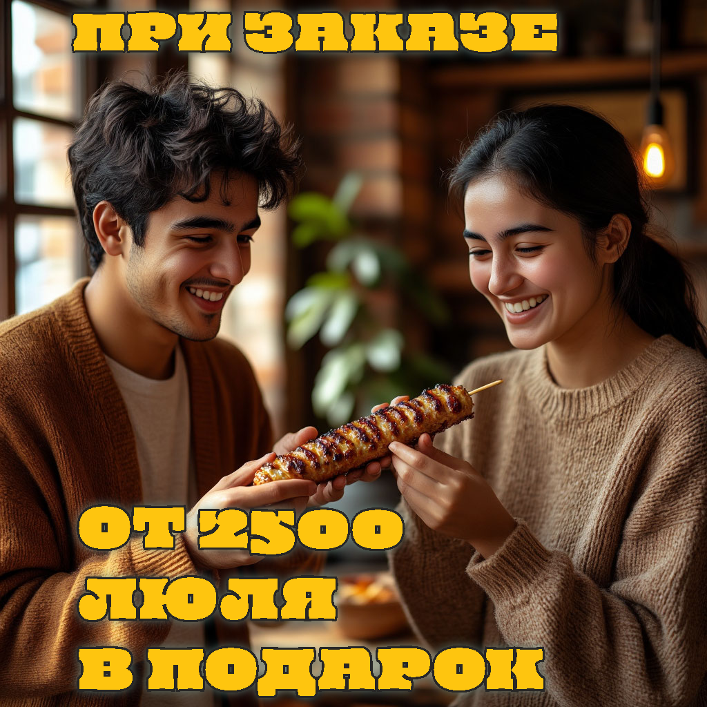 В ПОДАРОК ЛЮЛЯ КЕБАБ ПРИ ЗАКАЗЕ ОТ 2500 